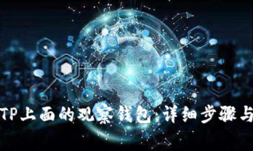 如何删除TP上面的观察钱包：详细步骤与注意事项