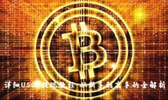 详细USDT提现教程：从新手到高手的全解析