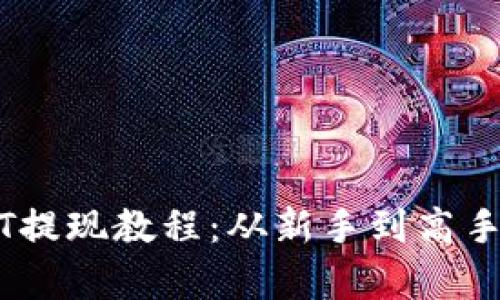 详细USDT提现教程：从新手到高手的全解析