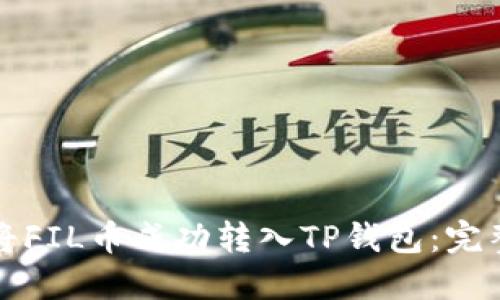 如何将FIL币成功转入TP钱包：完整指南