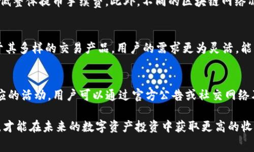   OKEx手续费怎么算？完整指南与技巧 / 

 guanjianci OKEx，手续费，交易，数字货币，投资 /guanjianci 

在数字货币交易中，交易手续费是每一位投资者不得不面对的问题。有效地理解并计算手续费对于降低交易成本，提高投资收益具有重要意义。本文将详细探讨OKEx交易所的手续费计算方式以及如何在交易中合理规避高额手续费，帮助用户更好地掌握这一信息。

一、OKEx简介
OKEx是全球领先的数字资产交易所之一，成立于2014年，总部设在马耳他。作为一个综合性的交易平台，OKEx支持多种数字资产的交易，包括比特币、以太坊、莱特币等热门数字货币。平台为用户提供了现货交易、期货交易、期权交易等多种金融产品。

在OKEx上进行交易时，用户需要支付一定的手续费。手续费的计算方式与用户的交易类型、市场状况、资产种类等因素密切相关。因此，全面了解OKEx的手续费结构是非常必要的。

二、OKEx手续费的基本结构
OKEx的手续费主要由两部分组成：交易手续费和提币手续费。

h41. 交易手续费/h4
交易手续费是用户在平台进行交易时支付的费用。在OKEx上，用户的交易类型（如现货交易、合约交易等）将影响其手续费的实际比例。一般来说，OKEx的交易手续费分为制造者（Maker）和接受者（Taker）两种。

制造者是指那些在交易所提供流动性的人，他们在交易时设置挂单，而不是立即成交，这种类型的用户通常手续费率较低；而接受者则是那些立即成交的用户，他们需要支付相对较高的手续费，因为他们从市场中获得流动性。

h42. 提币手续费/h4
提币手续费是用户将数字资产从OKEx转移到其他钱包或交易所时需要支付的费用。提币手续费通常由每种数字资产的网络费用和交易所收取的费用组成，不同数字资产的提币手续费各不相同。

三、如何计算OKEx手续费
在OKEx上，手续费的计算公式如下：

手续费 = 交易额 × 手续费率

例如，假设用户在OKEx上进行了一笔10,000 USDT的交易，而该用户的手续费率为0.1%，那么计算出的手续费为：

手续费 = 10,000 × 0.1% = 10 USDT

需要注意的是，手续费率并不固定，可能根据以下因素变化：
ul
   li账户等级：根据用户的交易量和持币量，OKEx会将用户分为不同等级，不同等级的用户享受不同的手续费折扣。/li
   li市场活动：在某些特定时间段，平台可能会提供手续费减免活动，用户在此期间交易可享受优惠。/li
   li使用平台币：持有并使用OKB（OKEx的原生代币）进行交易的用户，可以享受手续费折扣。/li
/ul

四、降低OKEx手续费的策略
为了最大限度地减少手续费支出，用户可以采取以下几种策略：

h41. 提升账户等级/h4
在OKEx上，用户依靠交易量和在平台上持有的资产可以提升账户等级。较高级别的用户通常享有更低的手续费率，长期交易自然会获益匪浅。

h42. 使用OKB支付手续费/h4
OKEx允许用户用OKB来支付交易手续费，使用OKB支付时，用户能够享受到一定的折扣。这种方式不仅能够减少交易成本，还能增加OKB的使用率，有助于其价格的稳定或提升。

h43. 参与平台活动/h4
OKEx常常会推出一些促销活动，用户可以积极参与这些活动，以获取手续费减免的机会。关注平台的公告和社交媒体，可以第一时间掌握活动信息。

五、常见问题解答

h41. OKEx的手续费最高是多少？/h4
在OKEx上，不同交易情况和个人账户等级会影响手续费的具体比例。一般来看，现货交易的手续费约为0.1%-0.2%。而合约交易的手续费用则略高，可能达到0.05%-0.075%（Maker）和0.1%-0.15%（Taker）左右。用户通过提升账户等级可以享受更低的手续费。

h42. 如何查询自己的手续费率？/h4
查询自己的手续费率最简单的方法是登录自己的OKEx账户，进入“账户设置”页面，平台会显示你当前的手续费率及等级。但需要注意的是，手续费率会随着交易量和持币量的变动而自动调整，因此建议定期查看。

h43. 提币手续费是否可以避免？/h4
提币手续费是必要费用，无法完全避免。但用户可以选择在网络拥堵较少时提币，这时网络费用相对较低，从而降低整体提币手续费。此外，不同的区块链网络亦有不同的提币手续费，用户可以选择手续费较低的币种进行提取。

h44. OKEx的手续费和其他交易所的手续费相比如何？/h4
整体上，OKEx的手续费在市场上具备一定的竞争力，尤其是针对高交易量的用户，手续费可以低至0.1%。而且由于其多样的交易产品，用户的需求更为灵活，能够满足不同用户的需求。与其他知名交易所如Binance、Coinbase等相比，OKEx的手续费在相同条件下略显优惠。

h45. 是否有手续费减免的活动？/h4
确实，OKEx在特定节日或活动期间会推出手续费减免活动。通常在双十一、黑五、春节等重要节点，平台会推出相应的活动，用户可以通过官方公告或社交网络及时获取最新信息。参与这些活动可以有效减少手续费支出。”

总结来说，OKEx的手续费计算方式多种多样，用户在进行交易前需做好充分了解，合理利用各类策略降低手续费，才能在未来的数字资产投资中获取更高的收益。希望以上内容能够帮助到希望在OKEx进行交易的用户，更有效地管理交易成本。