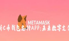全面解析C币钱包支付APP：未来数字支付的趋势