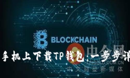 如何在手机上下载TP钱包：一步步详细指南