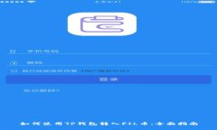 如何使用TP钱包转入FIL币：全面指南