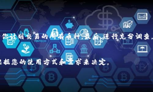 优质
  加密货币最高效的钱包指南：如何选择和管理你的数字资产 / 

相关关键词：
 guanjianci 加密货币钱包, 数字资产管理, 钱包安全性, 钱包种类 /guanjianci 

引言
在近几年中，加密货币的热潮迅速蔓延，越来越多的人开始投注于这一新兴的数字资产。与传统货币不同，加密货币的存储和管理方式需要依靠数字钱包，而选择合适的钱包尤为重要。本文将深入探讨加密货币钱包的类型和选用标准，为用户提供最全面的加密货币钱包指引，并帮助大家在浩瀚的信息海洋中找到最适合自己的数字资产管理方案。

一、什么是加密货币钱包？
加密货币钱包是一种软件工具，允许用户存储和管理其加密货币。与传统银行账户的不同，加密货币钱包不保留实际的“货币”，而是保存用户的公钥和私钥，这两个密钥组合才能实现加密货币的接收和发送。

钱包一般分为热钱包和冷钱包两种。热钱包通常是互联网连接的，适合频繁交易的用户，而冷钱包则是离线存储的，安全性更高，适合长期存储大额资产的用户。

二、加密货币钱包的种类
1. 热钱包：
热钱包是指通过网络连接的加密货币钱包，通常更为便捷，适合日常使用。热钱包包括：
ul
li桌面钱包：需要安装在电脑上的软件，适合那些希望最大限度控制其私钥的用户。/li
li移动钱包：手机应用程序，方便随时随地进行交易，但安全性一般较低。/li
li在线钱包：通过网页访问的钱包，无需下载软件，使用简单，但私钥通常由服务提供商保管，安全性有风险。/li
/ul

2. 冷钱包：
冷钱包是指不与互联网连接的钱包，安全性极高，适合存储大量资产。冷钱包包括：
ul
li硬件钱包：专用设备，存储私钥，通常具备多重认证机制。/li
li纸钱包：将私钥和公钥打印在纸上，使用安全，适合长期归档，但纸张易损。/li
/ul

三、选择加密货币钱包的标准
在选择加密货币钱包时，有几个关键方面需要考虑：
ul
li安全性：私钥的管理是决定钱包安全的第一要素。一定要选择支持两步验证（2FA）及多重签名功能的钱包。/li
li用户体验：钱包的使用界面和易用性也非常重要，选择操作简单的即可。/li
li支持的加密货币类型：不同钱包支持的加密货币种类不同，根据你的需求选择。/li
li社区评论和口碑：查阅其他用户的评价，可以帮助你筛选出最值得信赖的钱包。/li
/ul

四、加密货币钱包的安全性
保护加密货币资产的安全性应该放在首位。以下是几种常见的安全防护措施：
ul
li启用两步验证：为你的账户增加额外的安全层，确保即使密码被泄露仍能避免损失。/li
li定期备份：定期将钱包数据备份存储在安全的地方，避免因设备损坏而造成的资产丢失。/li
li防范网络钓鱼：不要随意点击来源不明的链接，防止钓鱼攻击。/li
li使用硬件钱包：对于持有较大价值资产的用户，使用硬件钱包可以降低在线攻击风险。/li
/ul

五、与加密货币钱包相关的常见问题

h41. 如何恢复丢失的加密货币钱包？/h4
如果你不小心遗失了加密货币钱包，有可能通过助记词或私钥进行恢复。大多数钱包在创建时会生成一组助记词，用于恢复钱包，记住这一点尤为重要。如果你无法找到助记词，可以尝试以下步骤：

首先，检查与钱包相关联的电子邮件或电话是否有记录其恢复信息。许多钱包都有恢复过程，如果能确认身份，可以通过客服寻求帮助。其次，搜索存储在你的设备上的备份文件，可能曾经将其导出。若因设备损坏而无法访问，请尝试寻求数据恢复服务，尤其对于有重要资产的人群，投资专业服务可能会值得。

总之，确保在最初创建钱包时详细记录助记词，并将其安全存储至关重要。

h42. 热钱包与冷钱包哪个更安全？/h4
热钱包和冷钱包各有优缺点，安全性相对冷钱包较高。冷热钱包通常基于使用频率和交易目的来选择。热钱包适合小额日常交易，方便、快捷，但易受到黑客攻击。冷钱包则是完全离线的，如硬件钱包和纸钱包，适合长期存储和高价值资产，但其取出和转移相对不便。

在选择时可以根据自己的需求来决定，如果主要用于频繁交易，热钱包是个好选择；如果是投资长期持有，冷钱包是更安全的选择。结合自己的情况采取适合的方式才是最理想的解决方案。

h43. 如何确保加密货币钱包的安全？/h4
确保加密货币钱包的安全关键在于选择合适的钱包并采取可靠的安全措施：

首先，选择有良好口碑、信誉较高的钱包服务提供商。其次，启用双重身份验证、设置强密码，并定期更改。有条件的话，使用硬件钱包存储大额资产，避免在线交易带来的安全风险。

此外，定期备份钱包数据，确保万一意外时能够快速恢复。更新系统和软件至最新版本，避免潜在的安全漏洞。使用防病毒软件以防止恶意程序的攻击，保护你的设备。

保持警惕，时常监控你的钱包活动，一旦发现异常应立即采取措施，有效保护自己的资产。

h44. 在多个平台上使用钱包的利弊？/h4
在多个平台上同时使用钱包，无论是热钱包还是冷钱包，都有其优点及缺点。

优点在于资金灵活性，比如一部分资金可以迅速进行交易，另一部分则长期存储。反之，缺点则在于资产安全性降低，波及范围大，如果其中一个账户受到攻击，可能会导致资产损失。因此，建议在使用多个钱包时，应保持合理的资产分配和有序的管理机制。

h45. 如何选择最适合我的加密货币钱包？/h4
选择最适合你的加密货币钱包时，应综合考虑个人需求、交易频率以及持有资产的类型。

首先，评估自己的使用场景，若需要频繁交易则热钱包更合适，若只是长期持有，冷钱包是好选择。其次，考虑支持的货币种类，确保选择的钱包能够支持你计划交易的所有币种。最后，进行充分调查，可以借助其他用户的评价来筛选出最可靠的产品，并不断更新自己的知识，以应对日新月异的市场变化。

结论
了解加密货币钱包的各种形式、优势与劣势，能够帮助用户更好地选择合适的工具进行资产管理。无论是热钱包还是冷钱包，各有优缺点，最终选择应根据您的使用方式和需求来决定。

通过合理选择和妥善使用，加密货币钱包将成为您数字资产安全的坚实保障。