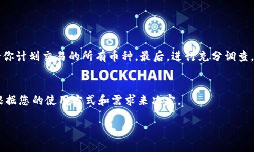 优质
  加密货币最高效的钱包指南：如何选择和管理你的数字资产 / 

相关关键词：
 guanjianci 加密货币钱包, 数字资产管理, 钱包安全性, 钱包种类 /guanjianci 

引言
在近几年中，加密货币的热潮迅速蔓延，越来越多的人开始投注于这一新兴的数字资产。与传统货币不同，加密货币的存储和管理方式需要依靠数字钱包，而选择合适的钱包尤为重要。本文将深入探讨加密货币钱包的类型和选用标准，为用户提供最全面的加密货币钱包指引，并帮助大家在浩瀚的信息海洋中找到最适合自己的数字资产管理方案。

一、什么是加密货币钱包？
加密货币钱包是一种软件工具，允许用户存储和管理其加密货币。与传统银行账户的不同，加密货币钱包不保留实际的“货币”，而是保存用户的公钥和私钥，这两个密钥组合才能实现加密货币的接收和发送。

钱包一般分为热钱包和冷钱包两种。热钱包通常是互联网连接的，适合频繁交易的用户，而冷钱包则是离线存储的，安全性更高，适合长期存储大额资产的用户。

二、加密货币钱包的种类
1. 热钱包：
热钱包是指通过网络连接的加密货币钱包，通常更为便捷，适合日常使用。热钱包包括：
ul
li桌面钱包：需要安装在电脑上的软件，适合那些希望最大限度控制其私钥的用户。/li
li移动钱包：手机应用程序，方便随时随地进行交易，但安全性一般较低。/li
li在线钱包：通过网页访问的钱包，无需下载软件，使用简单，但私钥通常由服务提供商保管，安全性有风险。/li
/ul

2. 冷钱包：
冷钱包是指不与互联网连接的钱包，安全性极高，适合存储大量资产。冷钱包包括：
ul
li硬件钱包：专用设备，存储私钥，通常具备多重认证机制。/li
li纸钱包：将私钥和公钥打印在纸上，使用安全，适合长期归档，但纸张易损。/li
/ul

三、选择加密货币钱包的标准
在选择加密货币钱包时，有几个关键方面需要考虑：
ul
li安全性：私钥的管理是决定钱包安全的第一要素。一定要选择支持两步验证（2FA）及多重签名功能的钱包。/li
li用户体验：钱包的使用界面和易用性也非常重要，选择操作简单的即可。/li
li支持的加密货币类型：不同钱包支持的加密货币种类不同，根据你的需求选择。/li
li社区评论和口碑：查阅其他用户的评价，可以帮助你筛选出最值得信赖的钱包。/li
/ul

四、加密货币钱包的安全性
保护加密货币资产的安全性应该放在首位。以下是几种常见的安全防护措施：
ul
li启用两步验证：为你的账户增加额外的安全层，确保即使密码被泄露仍能避免损失。/li
li定期备份：定期将钱包数据备份存储在安全的地方，避免因设备损坏而造成的资产丢失。/li
li防范网络钓鱼：不要随意点击来源不明的链接，防止钓鱼攻击。/li
li使用硬件钱包：对于持有较大价值资产的用户，使用硬件钱包可以降低在线攻击风险。/li
/ul

五、与加密货币钱包相关的常见问题

h41. 如何恢复丢失的加密货币钱包？/h4
如果你不小心遗失了加密货币钱包，有可能通过助记词或私钥进行恢复。大多数钱包在创建时会生成一组助记词，用于恢复钱包，记住这一点尤为重要。如果你无法找到助记词，可以尝试以下步骤：

首先，检查与钱包相关联的电子邮件或电话是否有记录其恢复信息。许多钱包都有恢复过程，如果能确认身份，可以通过客服寻求帮助。其次，搜索存储在你的设备上的备份文件，可能曾经将其导出。若因设备损坏而无法访问，请尝试寻求数据恢复服务，尤其对于有重要资产的人群，投资专业服务可能会值得。

总之，确保在最初创建钱包时详细记录助记词，并将其安全存储至关重要。

h42. 热钱包与冷钱包哪个更安全？/h4
热钱包和冷钱包各有优缺点，安全性相对冷钱包较高。冷热钱包通常基于使用频率和交易目的来选择。热钱包适合小额日常交易，方便、快捷，但易受到黑客攻击。冷钱包则是完全离线的，如硬件钱包和纸钱包，适合长期存储和高价值资产，但其取出和转移相对不便。

在选择时可以根据自己的需求来决定，如果主要用于频繁交易，热钱包是个好选择；如果是投资长期持有，冷钱包是更安全的选择。结合自己的情况采取适合的方式才是最理想的解决方案。

h43. 如何确保加密货币钱包的安全？/h4
确保加密货币钱包的安全关键在于选择合适的钱包并采取可靠的安全措施：

首先，选择有良好口碑、信誉较高的钱包服务提供商。其次，启用双重身份验证、设置强密码，并定期更改。有条件的话，使用硬件钱包存储大额资产，避免在线交易带来的安全风险。

此外，定期备份钱包数据，确保万一意外时能够快速恢复。更新系统和软件至最新版本，避免潜在的安全漏洞。使用防病毒软件以防止恶意程序的攻击，保护你的设备。

保持警惕，时常监控你的钱包活动，一旦发现异常应立即采取措施，有效保护自己的资产。

h44. 在多个平台上使用钱包的利弊？/h4
在多个平台上同时使用钱包，无论是热钱包还是冷钱包，都有其优点及缺点。

优点在于资金灵活性，比如一部分资金可以迅速进行交易，另一部分则长期存储。反之，缺点则在于资产安全性降低，波及范围大，如果其中一个账户受到攻击，可能会导致资产损失。因此，建议在使用多个钱包时，应保持合理的资产分配和有序的管理机制。

h45. 如何选择最适合我的加密货币钱包？/h4
选择最适合你的加密货币钱包时，应综合考虑个人需求、交易频率以及持有资产的类型。

首先，评估自己的使用场景，若需要频繁交易则热钱包更合适，若只是长期持有，冷钱包是好选择。其次，考虑支持的货币种类，确保选择的钱包能够支持你计划交易的所有币种。最后，进行充分调查，可以借助其他用户的评价来筛选出最可靠的产品，并不断更新自己的知识，以应对日新月异的市场变化。

结论
了解加密货币钱包的各种形式、优势与劣势，能够帮助用户更好地选择合适的工具进行资产管理。无论是热钱包还是冷钱包，各有优缺点，最终选择应根据您的使用方式和需求来决定。

通过合理选择和妥善使用，加密货币钱包将成为您数字资产安全的坚实保障。