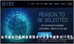如何安全快捷地将狗狗币从交易所提取到TP钱包