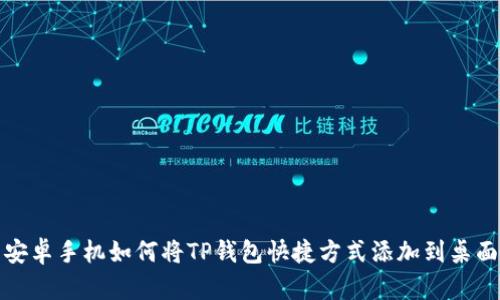 安卓手机如何将TP钱包快捷方式添加到桌面