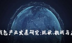 区块链钱包产业发展研究：现状、挑战与未来趋