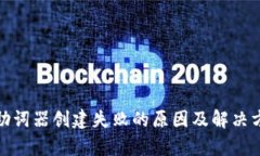tp钱包助词器创建失败的原因及解决方案详解
