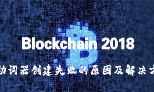 tp钱包助词器创建失败的原因及解决方案详解