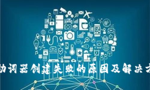 tp钱包助词器创建失败的原因及解决方案详解