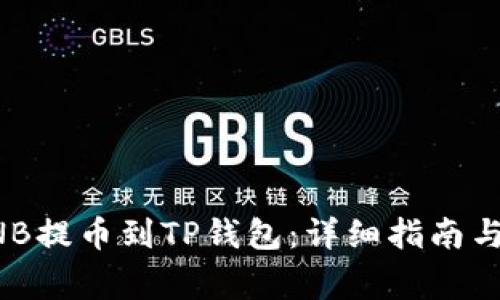 如何将BNB提币到TP钱包：详细指南与注意事项