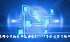 jiaoti现在哪个区块链钱包安全？2023年最值得信赖