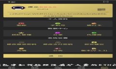 TP钱包中如何处理没有矿工费的ETH问题？