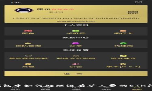 TP钱包中如何处理没有矿工费的ETH问题？