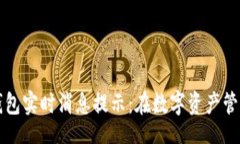 div      区块链钱包实时消息提示：在数字资产管