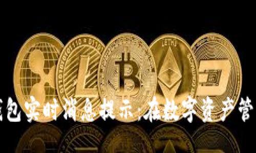 div  
    区块链钱包实时消息提示：在数字资产管理中的重要性