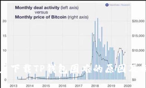 苹果用户下载TP钱包困难的原因及解决方案