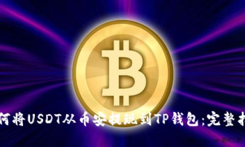 如何将USDT从币安提现到TP钱包：完整指南