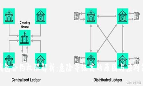 TP钱包合约权限解析：危险等级高的原因与应对策略