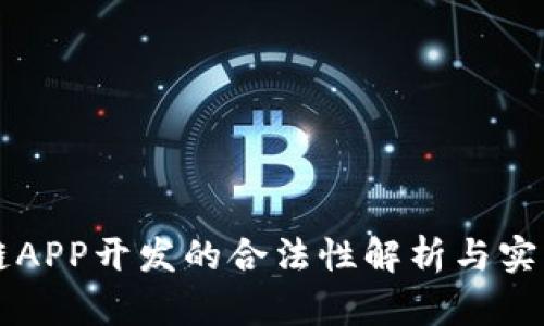 区块链APP开发的合法性解析与实践指南