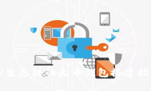 TP生态链的火币钱包搭建指南