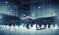 TP生态链的火币钱包搭建指南