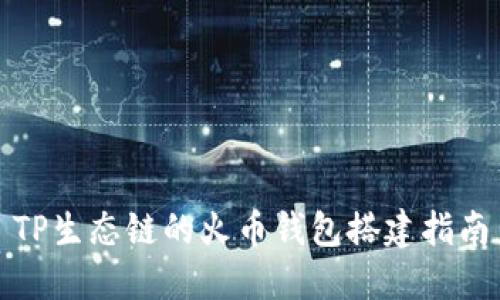 TP生态链的火币钱包搭建指南