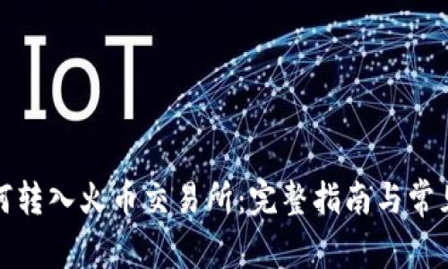 TP钱包如何转入火币交易所：完整指南与常见问题解答