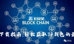 TP钱包下载指南：轻松获取TP钱包的最佳方式