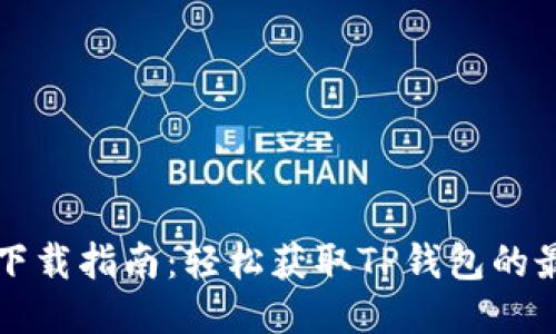 TP钱包下载指南：轻松获取TP钱包的最佳方式