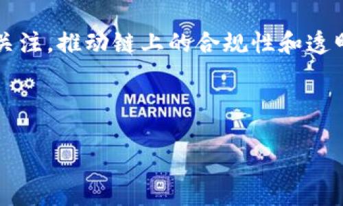    转入TP钱包选择HECO链是否合适？全面解析与用户指南  / 

 guanjianci  TP钱包, HECO链, 加密货币, 钱包转入  /guanjianci 

在数字货币迅速发展的时代，越来越多的用户开始探索不同的区块链和钱包选项。其中，TP钱包作为一款受欢迎的多币种钱包，用户在进行资产转入时常常对选择链的适应性有疑问。尤其是HECO链，这是一条相对新兴的公链，因其低手续费和快速交易而受到关注。本文将全面解析转入TP钱包选择HECO链的合适性，包括技术背景、用户体验、操作步骤，及其优缺点。

HECO链的简介
HECO（Huobi Eco Chain）是一条由火币集团推出的公链，致力于为去中心化应用（DApp）提供高效的基础设施。它采用了以太坊的底层技术，并进行了，显著提高了交易速度和降低了交易费用。HECO链支持智能合约，与以太坊、BSC等公链兼容，用户可在多种链上进行资产的自由转换。

HECO链的成功不仅归功于火币的品牌背景，还因为它在交易性能上显示出了卓越的优势。相对于其他链，高达1秒的区块确认时间和极低的成本，让其成为用户转入资产的一个优选目标。

TP钱包与HECO链的兼容性
TP钱包是一款支持多种区块链资产的数字钱包，用户可以在钱包中方便地管理不同链上的货币。为了解决用户对转入链的疑问，TP钱包在功能上提供了对HECO链的支持，用户能够顺畅地在平台内进行资产的转入和管理。

在其功能界面中，用户可以轻易找到HECO链的选项，并查看自己在该链上的余额及交易记录。这种设计旨在提升用户体验，使得即便是新手用户，也能快速上手并进行资产管理。

转入TP钱包时选择HECO链的优势
选择在TP钱包中转入HECO链，用户可以享受以下几个优势：
ul
    listrong低交易费用：/strongHECO链以其低廉的交易费用著称，用户在转移资产时可以节省大量的成本，这对于频繁交易的用户来说尤其重要。/li
    listrong快速的交易确认：/strongHECO链的区块确认时间较短，通常在几秒之内就能完成交易，这减少了用户等待的时间。/li
    listrong多样化的资产选择：/strongHECO链上支持多种代币，用户在转入TP钱包之后，可选择多样化的投资机会。/li
    listrong优秀的生态环境：/strongHECO已吸引了众多DApp开发者，用户能享受到更丰富的去中心化金融（DeFi）项目与服务。/li
/ul

转入步骤及注意事项
转入TP钱包选择HECO链的步骤非常简单，以下是用户转入时需要遵循的基本流程：

ol
    listrong下载并安装TP钱包：/strong用户首先需要在手机应用商店或官网下载TP钱包，根据提示完成安装。/li
    listrong选择HECO链：/strong打开钱包后，在币种选择部分，找到HECO链。在界面上，快速切换到HECO链，以确保转入的资产是支持该链的。/li
    listrong获取钱包地址：/strong用户可以在HECO链选项中找到自己的钱包地址，复制这一地址以便进行转入操作。/li
    listrong转入资产：/strong在第三方交易所或其他钱包中，将数字资产转入用户复制的HECO钱包地址，确认交易信息无误后完成转出。/li
    listrong确认到账：/strong返回TP钱包，查看HECO链上的余额，确认资产是否到账。/li
/ol

在转入过程中，用户需注意：
ul
    li确保选择的资产是支持HECO链的代币，以免造成资金损失。/li
    li在确认转入细节时，一定要仔细核对钱包地址，错误的地址可能导致资产丢失。/li
/ul

HECO链的潜在风险
虽然HECO链为用户提供了很多优势，但仍然存在一定的风险。在选择转入HECO链时，用户应该了解以下几点：

ul
    listrong智能合约风险：/strongHECO链上大多数DApp都是基于智能合约的，如果合约存在漏洞，可能会导致用户资金损失。/li
    listrong市场波动风险：/strongHECO链上的资产价格走势与市场息息相关，用户在进行投资之前应了解相关市场动态。/li
    listrong项目方治理风险：/strongHECO链上的项目以及代币的价值，往往与项目方的运营能力和治理结构密切相关，需谨慎评估项目的可靠性。/li
/ul

总结与建议
转入TP钱包选择HECO链是一个不错的选择，尤其适合那些注重交易成本和资金流动性的用户。HECO链在性能和费用上具有优势，开发了丰富的生态系统，有助于用户进行多样化投资。然而，用户在转入资产时也不可忽视潜在风险，理性投资始终是较好的金融策略。

常见问题

问题一：HECO链与其他链相比有什么特别之处？
HECO链与其他主流区块链，如以太坊和BSC相比，具有几个显著优势。首先，HECO的交易费用明显低于以太坊，尤其在以太坊网络繁忙时，用户需要支付高额的“Gas费用”，而HECO链费用稳定且低廉。其次，HECO链的交易确认速度较快，通常在2秒以内完成，大大提升了用户的交易体验。

此外，HECO链在生态系统建设上也有所侧重，吸引了多家DApp开发者，用户可以在HECO链上找到丰富的去中心化金融（DeFi）项目、NFT平台及其他区块链应用。

总之，HECO链兼具低费用与高性能，成为用户资产转入和投资的理想选择。

问题二：如何保证在HECO链上的资金安全？
确保在HECO链上的资金安全是每个用户都应关注的核心问题。首先，用户需要选择一个可靠的钱包应用，如TP钱包，并确保其是最新版本。其次，用户应合理管理自己的私钥，私钥是数字资产的唯一凭证，绝不可泄露给他人。

其次，用户要保持警惕，避免访问假冒网站或下载不明来历的软件，以防钱包被盗取。此外，定期备份钱包数据和交易记录，确保数据的安全也是一项重要措施。

最后，参与HECO链上的DeFi项目时，用户需识别项目的风险，选择知名度较高或经过验证的项目进行投资，以降低资金损失的概率。

问题三：如何在TP钱包内交易HECO链资产？
在TP钱包内交易HECO链资产相对简单，用户仅需完成以下步骤：打开TP钱包，确保已经选择HECO链。然后，用户可以在界面上看到所持有的HECO链资产，点击进入后可以选择买入或卖出。

若选择买入，用户需要选择购买金额并输入支付的方式；若选择卖出，用户也需设定出售数量和查看当前市场价格。此外，用户需时刻注意交易时的手续费以及实际到账的数量，以作出最优决策。

完成交易后，用户会收到相应的交易通知，确认交易状态及时间。用户也可以在交易记录中查看自己的过去交易情况，便于管理。

问题四：如何评估HECO链上的项目？
评估HECO链上的项目需要综合考虑多个方面。首先，查看项目团队的背景与资历，团队成员的经验及以往项目的表现可以帮助项目的专业性和可信度。此外，项目白皮书的透明性也是一个重要考量，白皮书应详尽描述项目的目标、技术架构和商业模式。

其次，社区反馈与可用性也是评估项目的重要指标。活跃的社区通常意味着项目的健康发展，以及团队与用户互动良好。了解项目在社交平台上的讨论情况，可以帮助用户判断项目的流行度和接受度。

最后，审查项目的合约是否经过专业机构的审核，及其在HECO链上线的时间，这些都能为用户提供更进一步的信息。

问题五：HECO链的未来发展趋势如何？
HECO链作为新兴的公链，未来发展趋势受多方面因素影响。首先，从技术角度来看，HECO链有可能持续其性能，提升交易速度和安全性，吸引更多开发者和用户的参与。其次，随着DeFi和NFT等新一波热潮的到来，HECO链可望在这些领域扩展其生态，提供更丰富的应用场景。

其次，随着更多用户和项目选择在HECO链上运营，该链的整体价值和影响力也将逐步强化，可能会与市场上其他老牌项目形成竞争。此外，有可能吸引更多合规机构的关注，推动链上的合规性和透明化，为未来可持续发展奠定基石。

总之，HECO链具有巨大的增长潜力，愿景清晰的项目有望在未来获得成功，而用户在参与时应保持理性和谨慎。

综上所述，转入TP钱包选择HECO链是一种可行且实用的选择。对于付诸实践的用户，建议在操作中关注风险，寻求更优质的投资机会与体验。