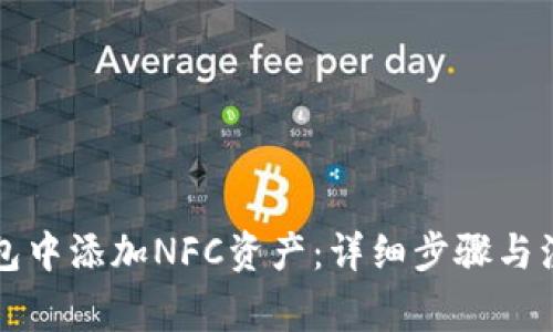 如何在TP钱包中添加NFC资产：详细步骤与注意事项指南