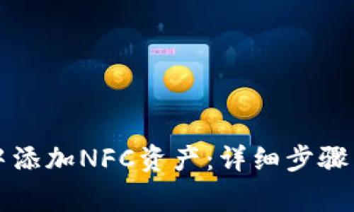 如何在TP钱包中添加NFC资产：详细步骤与注意事项指南