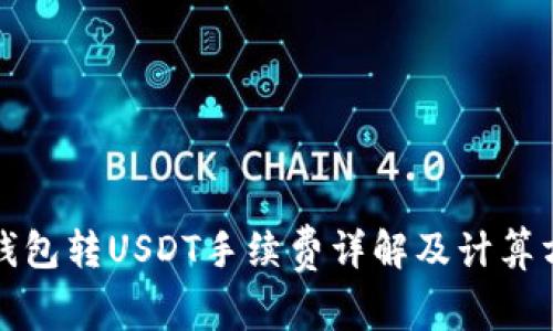 TP钱包转USDT手续费详解及计算方法