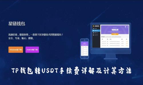 TP钱包转USDT手续费详解及计算方法