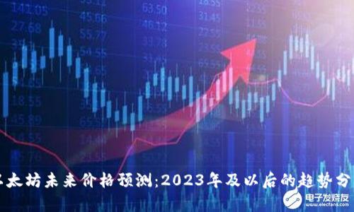 以太坊未来价格预测：2023年及以后的趋势分析