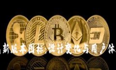 TP钱包新版本图标：设计变化与用户体验提升