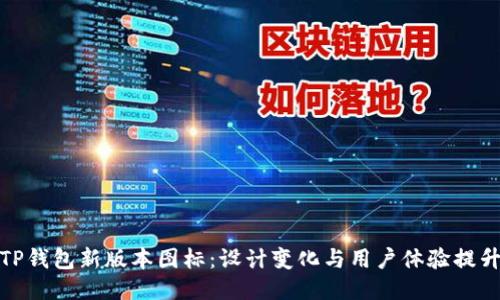 TP钱包新版本图标：设计变化与用户体验提升