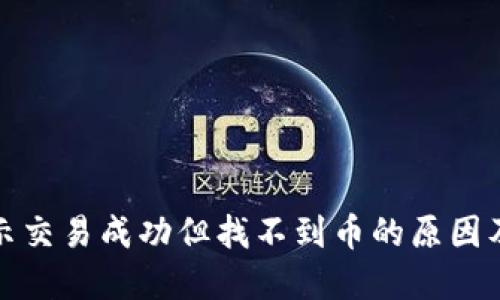 TP钱包显示交易成功但找不到币的原因及解决方案