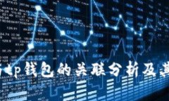 yes钱包与tp钱包的关联分析及其市场影响