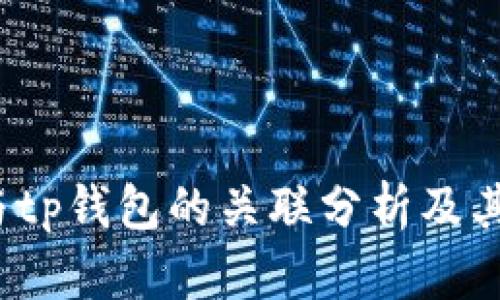 yes钱包与tp钱包的关联分析及其市场影响