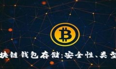 全面解析区块链钱包存储：安全性、类型与最佳