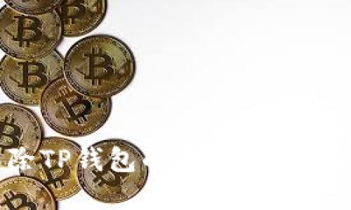 如何解除TP钱包的恶意授权：全面指南