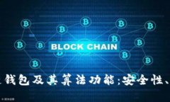 深入理解区块链钱包及其算法功能：安全性、性