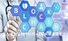 如何在TP钱包中创建BEP20代币？详细指南与常见问