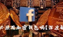 加密货币提币必须用加密钱包吗？深度解析及使