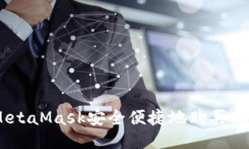 如何通过MetaMask安全便捷地购买以太坊（ETH）