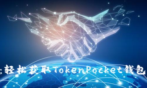 TokenPocket下载指南：轻松获取TokenPocket钱包的下载链接与使用方法